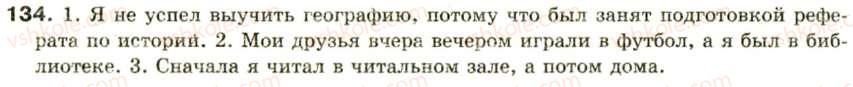 фото задание 134 - односоставное предложение - синтаксис и пунктуация: простое предложение