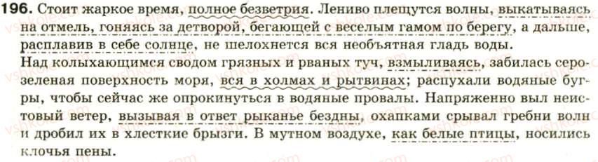 фото задание 196 - односоставное предложение - синтаксис и пунктуация: простое предложение