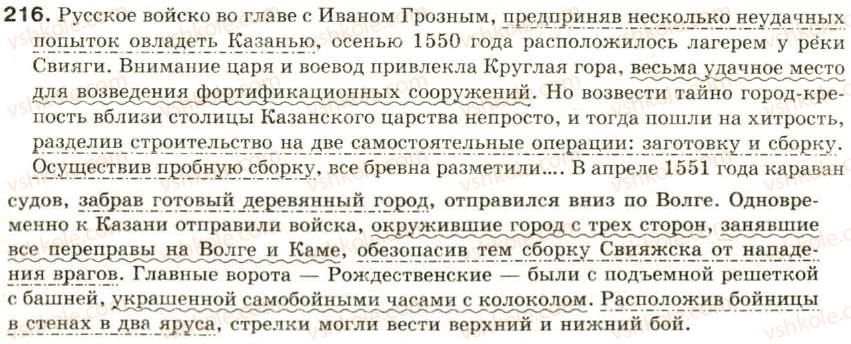 фото задание 216 - односоставное предложение - синтаксис и пунктуация: простое предложение