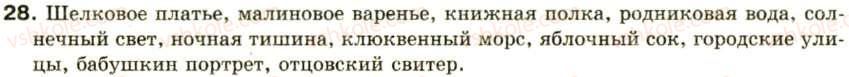 фото задание 28 - синтаксис и пунктуация: словосочетание и предложение