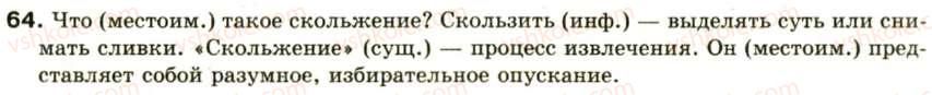 фото задание 64 - двусоставное предложение - синтаксис и пунктуация: простое предложение