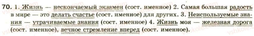 фото задание 70 - двусоставное предложение - синтаксис и пунктуация: простое предложение
