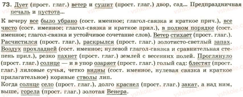фото задание 73 - двусоставное предложение - синтаксис и пунктуация: простое предложение