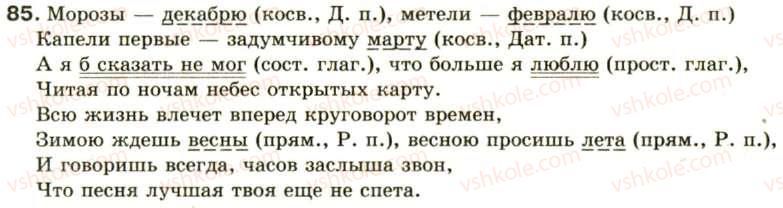 фото задание 85 - двусоставное предложение - синтаксис и пунктуация: простое предложение