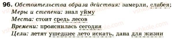 фото задание 96 - двусоставное предложение - синтаксис и пунктуация: простое предложение