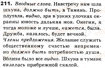 фото задание 211 - тема 40. вводные предложения. отличие вводных конструкций от членов предложения - простое осложнённое предложение