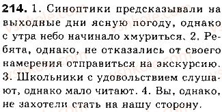 фото задание 214 - тема 40. вводные предложения. отличие вводных конструкций от членов предложения - простое осложнённое предложение
