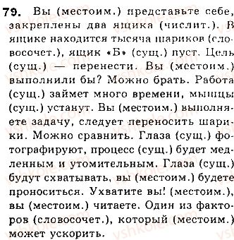 фото задание 79 - тема 14. подлежащее и сказуемое как главные члены предложения. способы выражения подлежащего - простое предложение