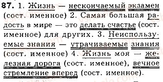 фото задание 87 - тема 16. составное именное сказуемое. тире между подлежащим и сказуемым - простое предложение