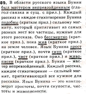фото задание 89 - тема 16. составное именное сказуемое. тире между подлежащим и сказуемым - простое предложение