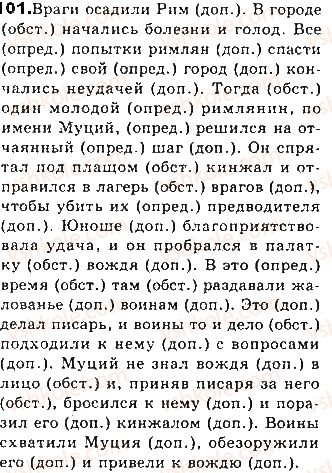 фото задание 101 - тема 18. второстепенные члены предложения. дополнение прямое и косвенное - простое предложение