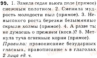 фото задание 99 - тема 18. второстепенные члены предложения. дополнение прямое и косвенное - простое предложение