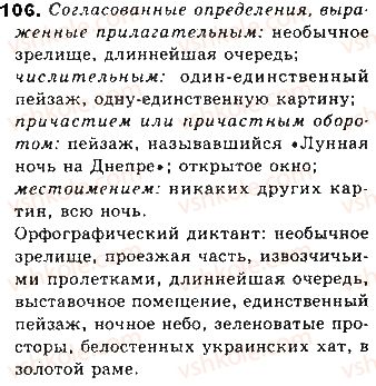 фото задание 106 - тема 19. определение согласованное и несогласованное - простое предложение