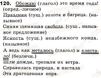 фото задание 120 - тема 23. виды односоставных предложений - простое предложение