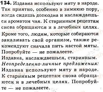фото задание 134 - тема 25. неопределённо-личные предложения - простое предложение