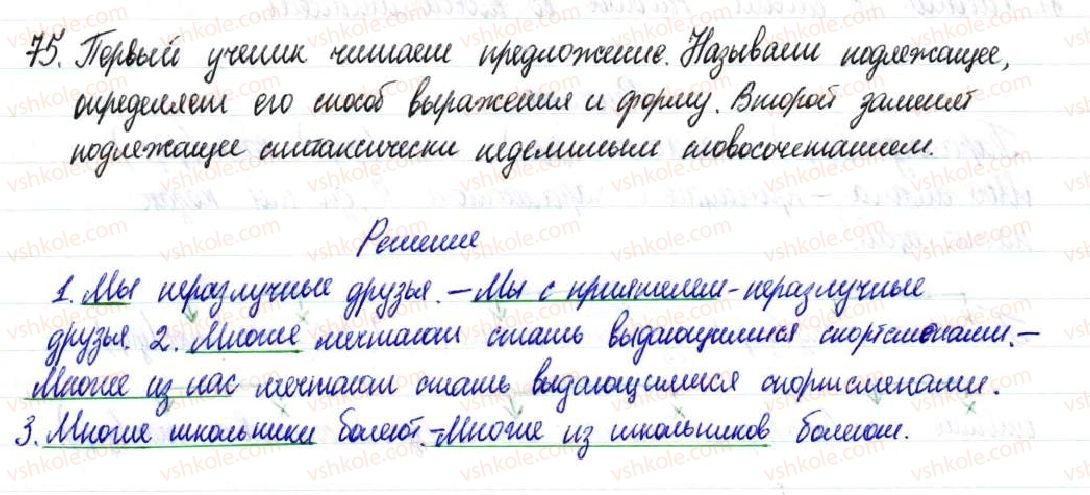фото задание 75 - § 11,12. главные члены предложения. подлежащее - двусоставное предложение