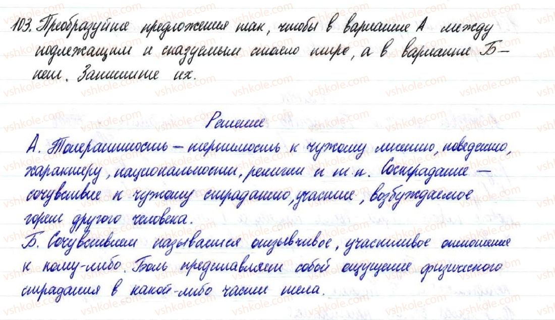 фото задание 103 - § 16,17. тире между подлежащим и сказуемым - двусоставное предложение