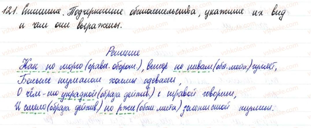 фото задание 121 - § 18–20. второстепенные члены предложения - двусоставное предложение
