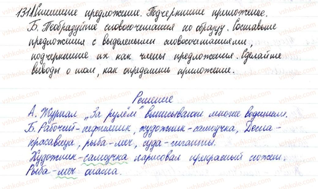 фото задание 131 - § 21,22. приложение как разновидность определения - двусоставное предложение
