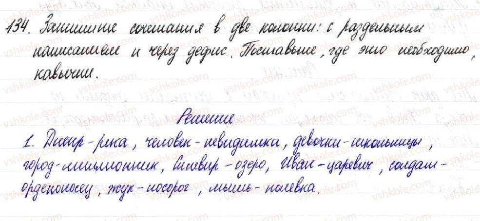 фото задание 134 - § 21,22. приложение как разновидность определения - двусоставное предложение