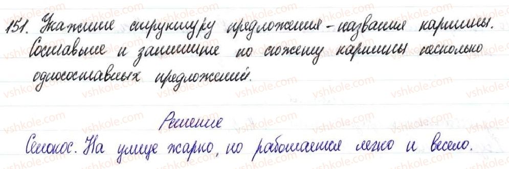 фото задание 151 - § 23,24. главный член односоставных предложений - односоставное предложение. неполное предложение