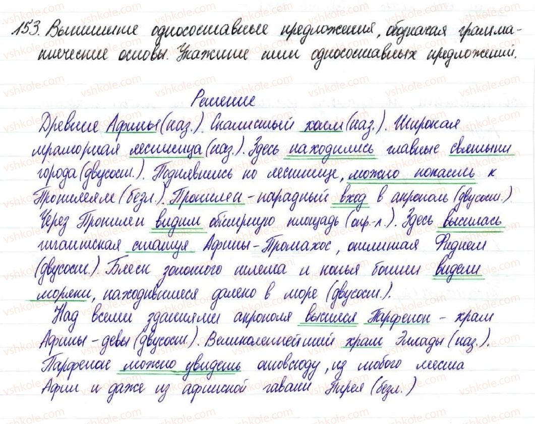 фото задание 153 - § 23,24. главный член односоставных предложений - односоставное предложение. неполное предложение