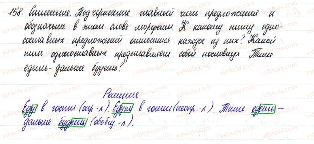 фото задание 158 - § 25,26. односоставные предложения с главным членом в форме сказуемого - односоставное предложение. неполное предложение
