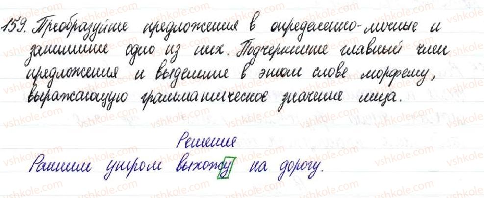 фото задание 159 - § 25,26. односоставные предложения с главным членом в форме сказуемого - односоставное предложение. неполное предложение