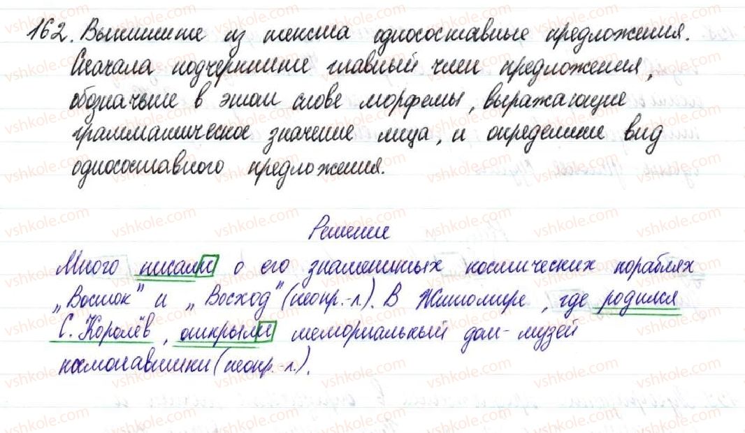 фото задание 162 - § 25,26. односоставные предложения с главным членом в форме сказуемого - односоставное предложение. неполное предложение