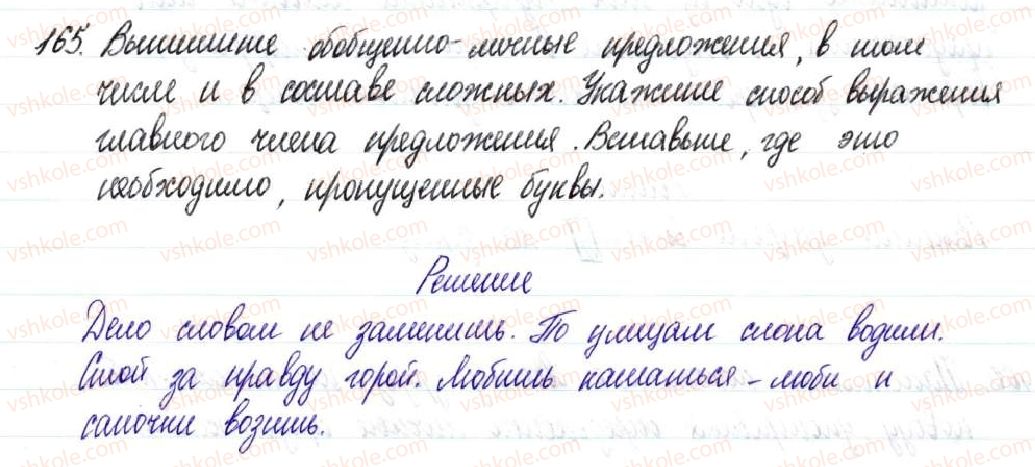фото задание 165 - § 25,26. односоставные предложения с главным членом в форме сказуемого - односоставное предложение. неполное предложение