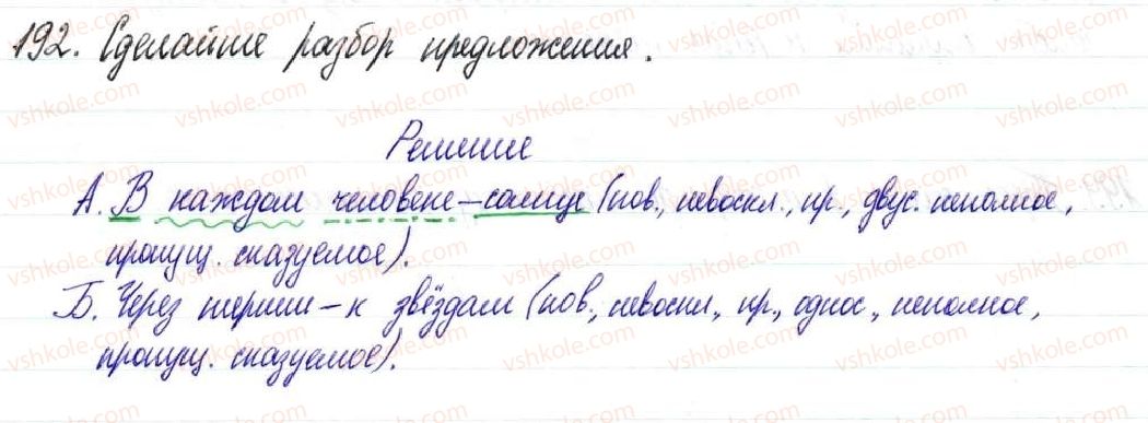 фото задание 192 - § 29,30. неполные предложения - односоставное предложение. неполное предложение