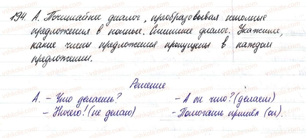 фото задание 194 - § 29,30. неполные предложения - односоставное предложение. неполное предложение