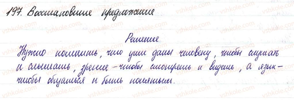 фото задание 197 - § 29,30. неполные предложения - односоставное предложение. неполное предложение