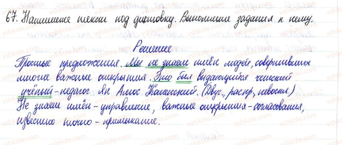 фото задание 67 - § 9,10. виды предложений по цели высказывания и эмоциональной окраске. порядок слов и логическое ударение - предложение
