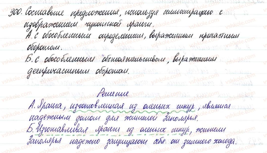 фото задание 300 - § 45,46. понятие об обособленных членах предложения - предложения с обособленными членами