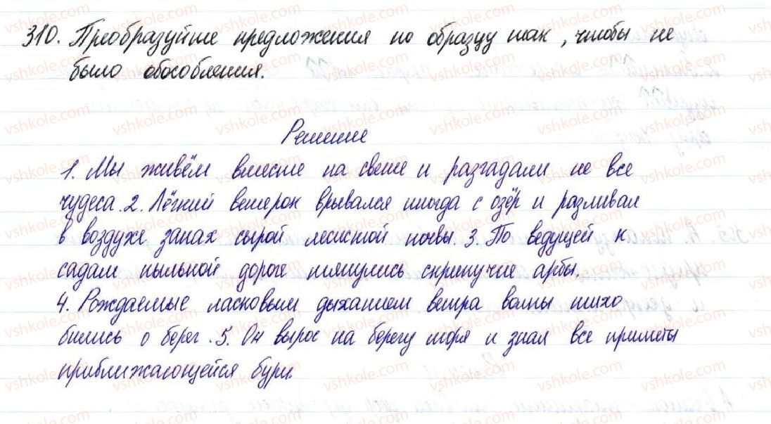 фото задание 310 - § 47–49. обособленные согласованные и несогласованные определения - предложения с обособленными членами