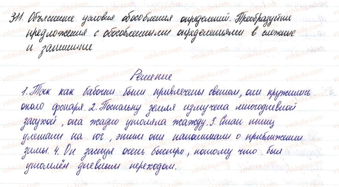 фото задание 311 - § 47–49. обособленные согласованные и несогласованные определения - предложения с обособленными членами