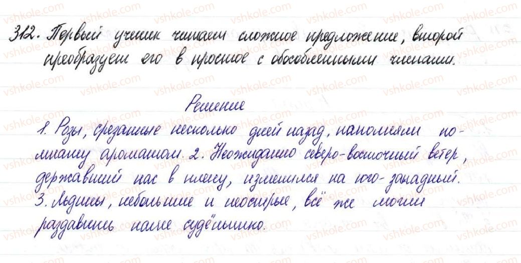 фото задание 312 - § 47–49. обособленные согласованные и несогласованные определения - предложения с обособленными членами