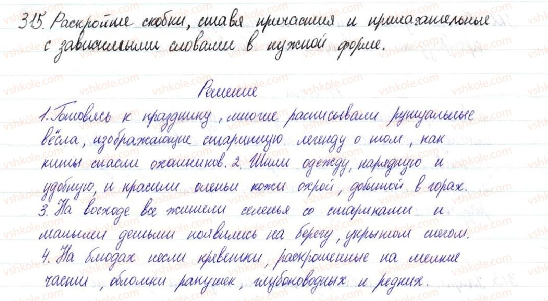 фото задание 315 - § 47–49. обособленные согласованные и несогласованные определения - предложения с обособленными членами