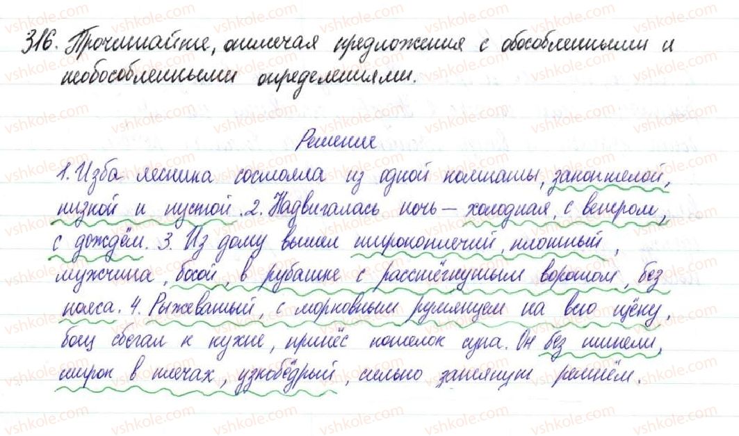 фото задание 316 - § 47–49. обособленные согласованные и несогласованные определения - предложения с обособленными членами