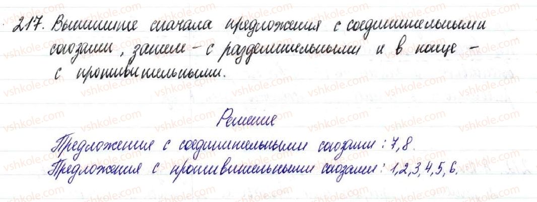 фото задание 217 - § 33–35. средства связи и знаки препинания между однородными членами предложения - простое осложненное предложение
