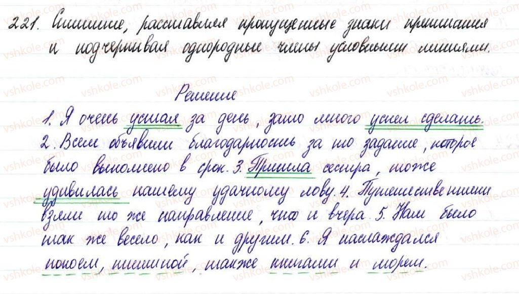 фото задание 221 - § 33–35. средства связи и знаки препинания между однородными членами предложения - простое осложненное предложение