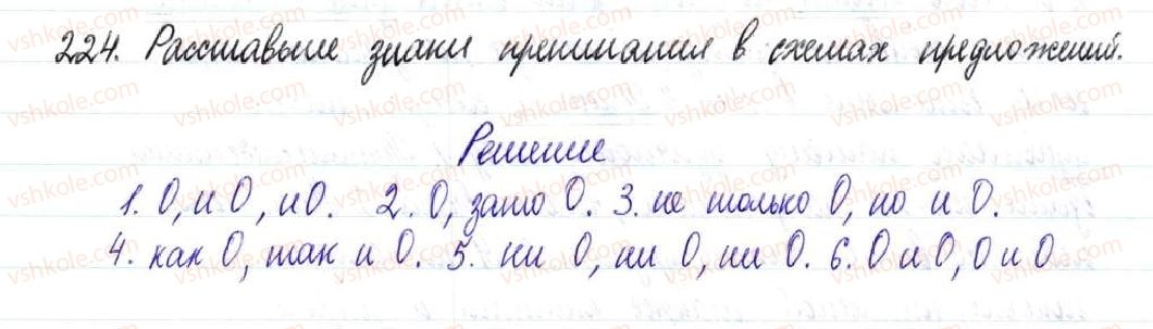 фото задание 224 - § 33–35. средства связи и знаки препинания между однородными членами предложения - простое осложненное предложение