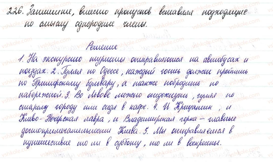 фото задание 226 - § 33–35. средства связи и знаки препинания между однородными членами предложения - простое осложненное предложение