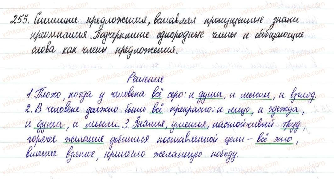 фото задание 255 - § 38,39. обобщающие слова при однородных членах предложения - простое осложненное предложение