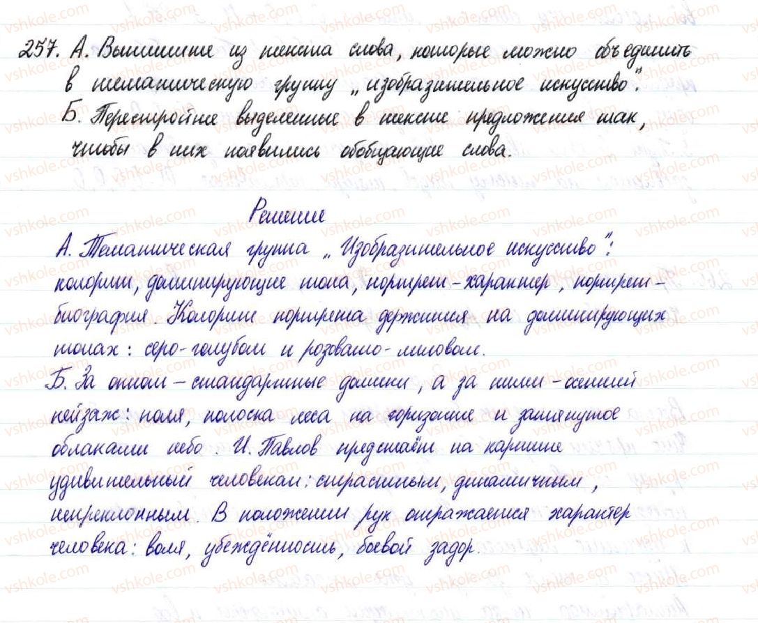 фото задание 257 - § 38,39. обобщающие слова при однородных членах предложения - простое осложненное предложение