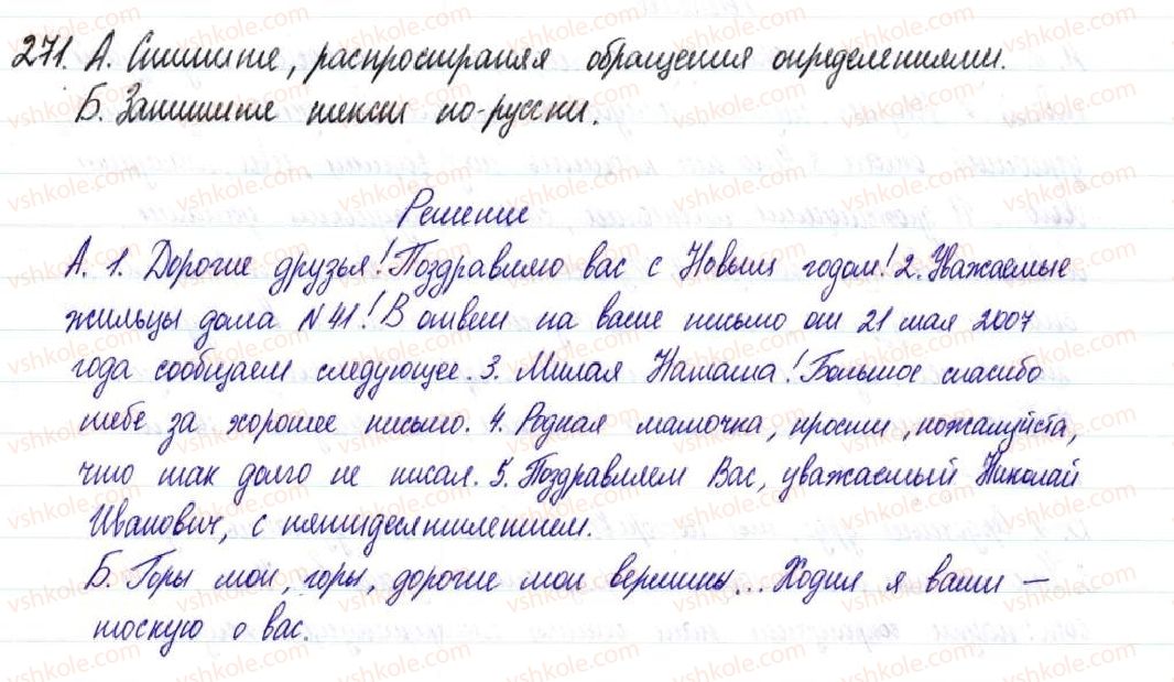 фото задание 271 - § 40,41. обращение - простое осложненное предложение