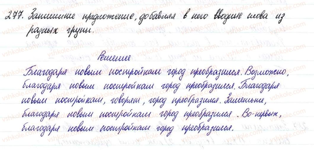 фото задание 277 - § 42–44. вводные слова, словосочетания и предложения - простое осложненное предложение
