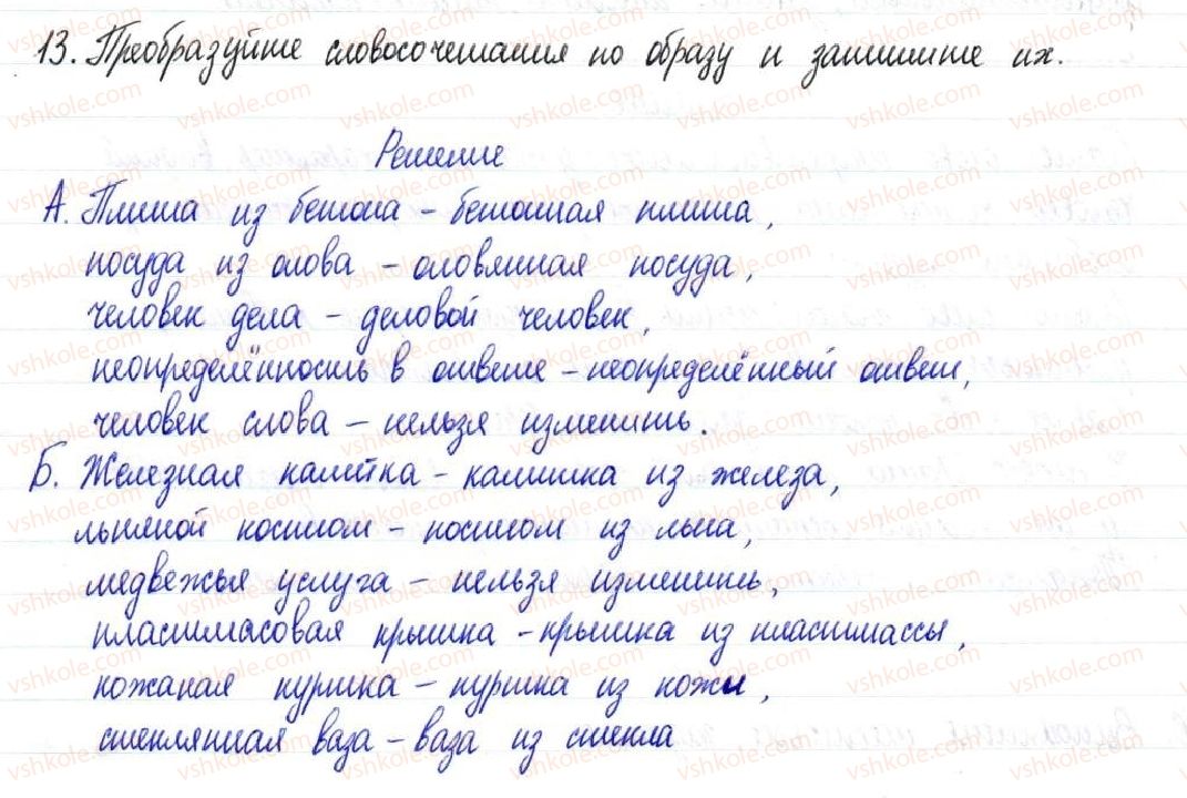 фото задание 13 - § 3,4. словосочетание как единица синтаксиса - синтаксис и пунктуация. словосочетание