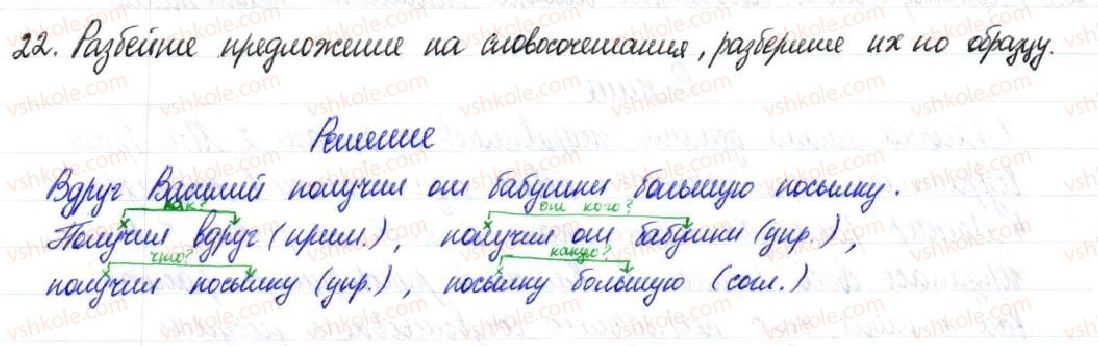 фото задание 22 - § 5,6. связь слов в словосочетании - синтаксис и пунктуация. словосочетание